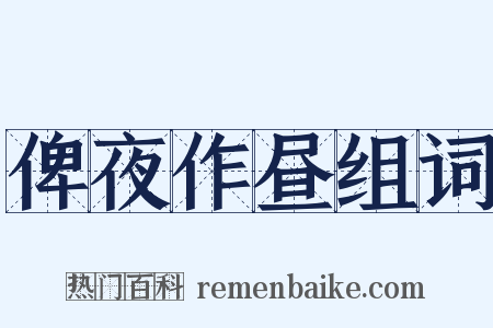 俾夜作昼组词是什么意思的图片